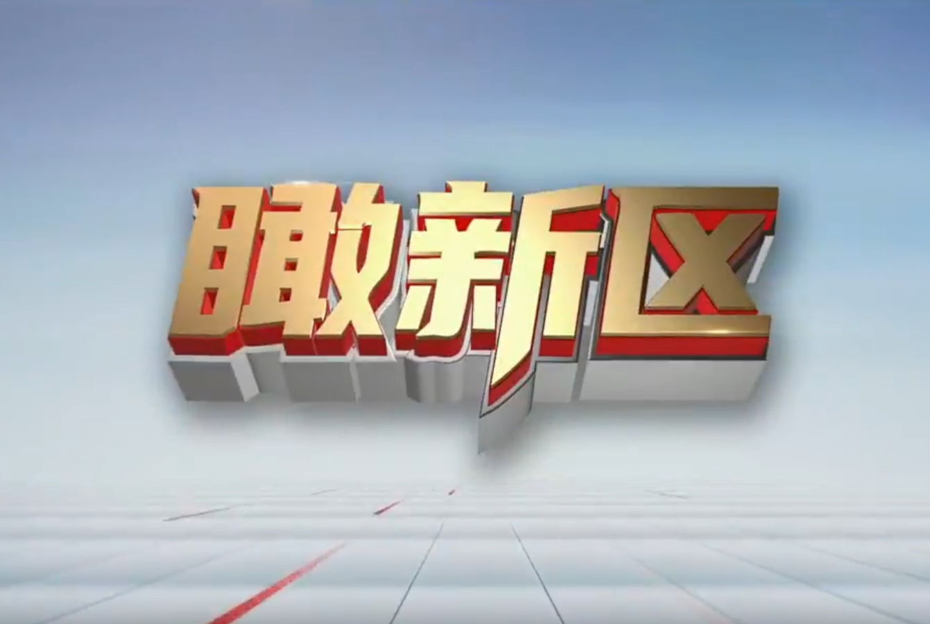 瞰新區(qū)（9月19日）
